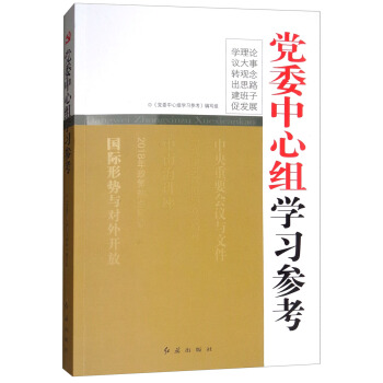党委中心组学习参考（2018重印） pdf epub mobi 下载