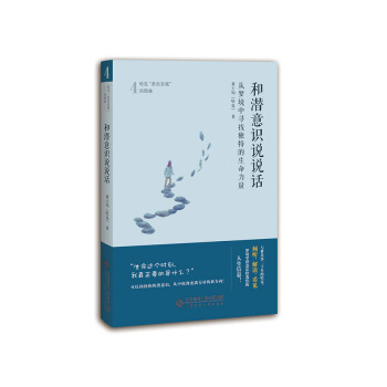 和潜意识说说话:从梦境中寻找独特的生命力量 pdf epub mobi 下载