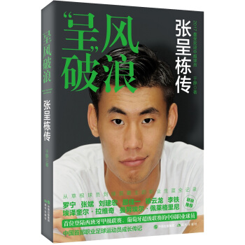 呈风破浪：张呈栋传 pdf epub mobi 下载