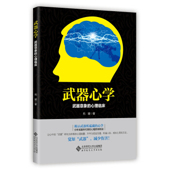 武器心学:武器意象的心理临床 pdf epub mobi 电子书 下载