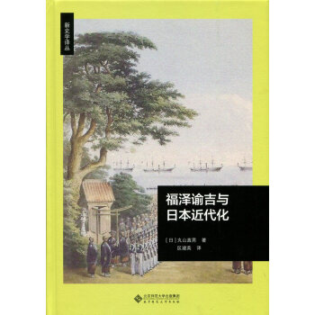 福泽谕吉与日本近代化 pdf epub mobi 下载