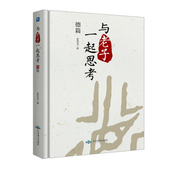 與 老子 一起思考. 德篇 pdf epub mobi 下载