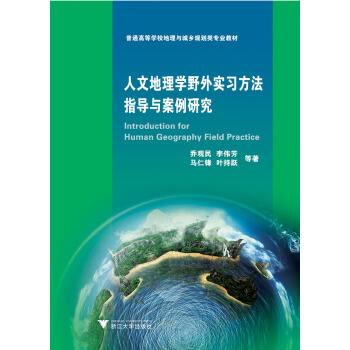 人文地理學野外實習方法指導與案例研究