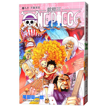 航海王：卷八十 开幕宣言 pdf epub mobi 下载