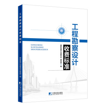 工程勘察设计收费标准 pdf epub mobi 下载
