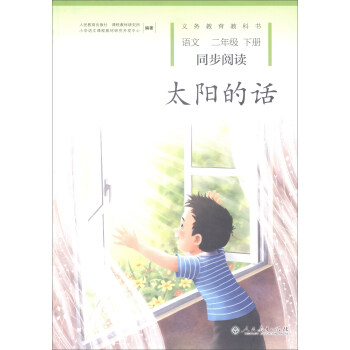 统编语文教科书 语文同步阅读 二年级下册 太阳的话 pdf epub mobi 下载