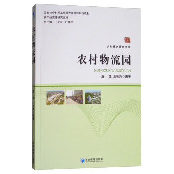 农村物流园/农产品流通研究丛书，乡村振兴战略文库 pdf epub mobi 下载