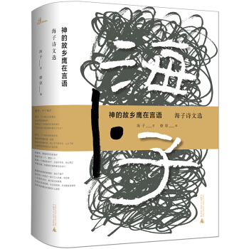神的故鄉鷹在言語——海子詩文選 pdf epub mobi 下载