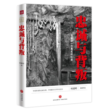 忠诚与背叛——告诉你一个真实的红岩 pdf epub mobi 下载