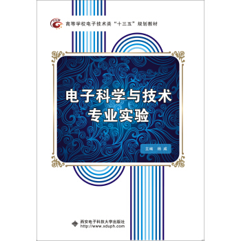 電子科學與技術專業實驗 pdf epub mobi 下载
