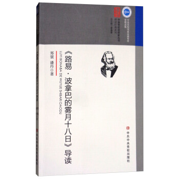 《路易﹒波拿巴的霧月十八日》導讀 pdf epub mobi 下载