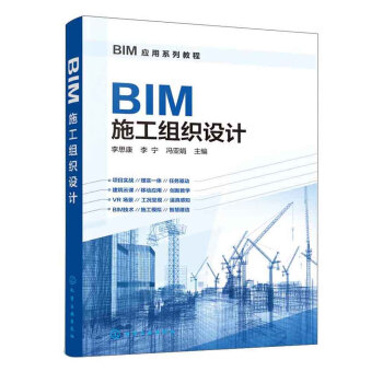 BIM应用系列教程--BIM施工组织设计 pdf epub mobi 下载