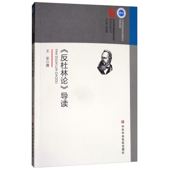 《反杜林論》導讀 pdf epub mobi 下载