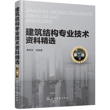 建筑结构专业技术资料精选（第二版） pdf epub mobi 下载