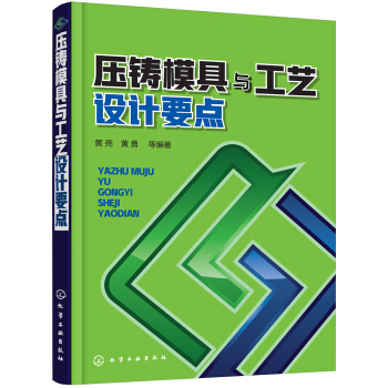 压铸模具与工艺设计要点 pdf epub mobi 下载