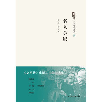 老照片 二十年精选本三：名人身影 pdf epub mobi 下载