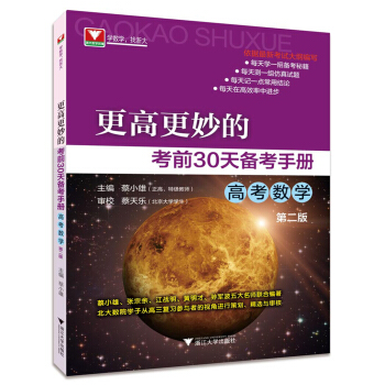 更高更妙的考前30天备考手册（高考数学）（第二版） pdf epub mobi 下载