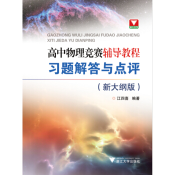 高中物理竞赛辅导教程（新大纲版）·习题解答与点评 pdf epub mobi 下载