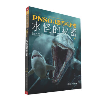 PNSO兒童百科全書：水怪的秘密 [3-12歲] pdf epub mobi 電子書 下載