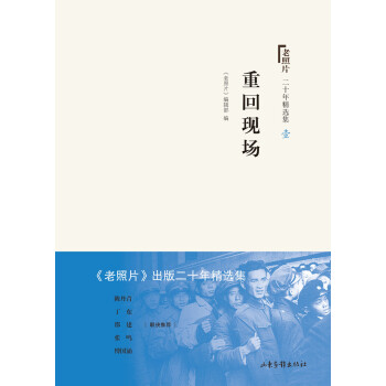 老照片 二十年精选本一：重回现场 pdf epub mobi 下载