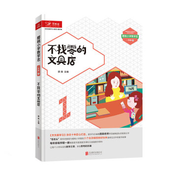 天天爱学习 数学精华本 （数学魔法教室·不找零的文具店） 一年级下册 pdf epub mobi 下载