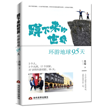蹲下來的世界：環遊地球95天 pdf epub mobi 電子書 下載