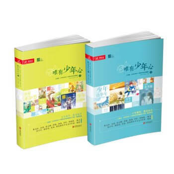 讀友· 唯有少年心（十年經典珍藏版）（套裝共2冊） [7-14歲] pdf epub mobi 電子書 下載