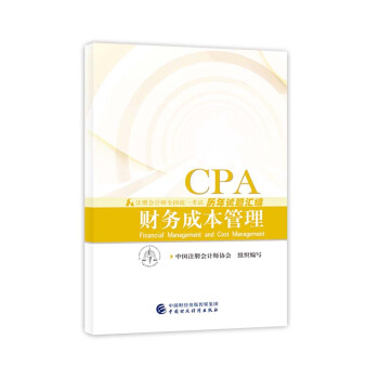 注冊會計師2018教材輔導 2018年注冊會計師全國統一考試曆年試題匯編 財務成本管理 pdf epub mobi 下载