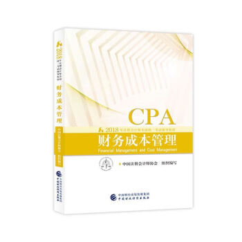 注册会计师2018教材 2018年注册会计师全国统一考试辅导教材 CPA 财务成本管理 pdf epub mobi 下载