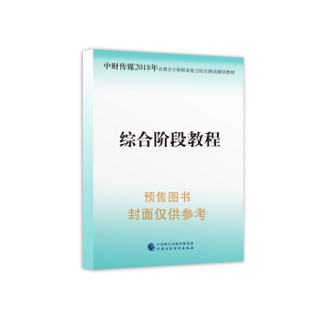 2018年注冊會計師職業能力綜閤測試輔導教材:綜閤階段教程 pdf epub mobi 下载