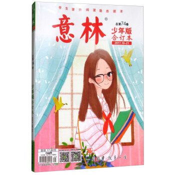意林（总第74卷 少年版 合订本2017.19-21） pdf epub mobi 下载