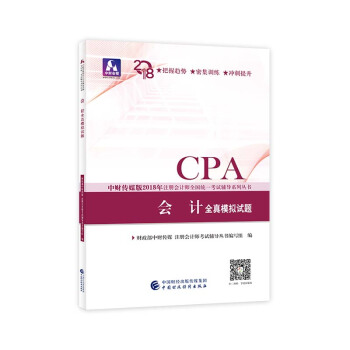 注册会计师2018教材辅导 2018年注册会计师全国统一考试辅导系列丛书 会计 全真模拟试题 pdf epub mobi 下载