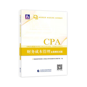 注册会计师2018教材辅导 2018年注册会计师全国统一考试辅导系列丛书 财务成本管理 全真模拟试题 pdf epub mobi 下载