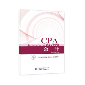 注册会计师2018教材辅导 2018年注册会计师全国统一考试历年试题汇编 会计 pdf epub mobi 下载