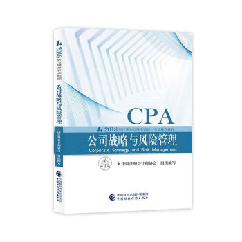 注册会计师2018教材 2018年注册会计师全国统一考试辅导教材 CPA 公司战略与风险管理 pdf epub mobi 下载