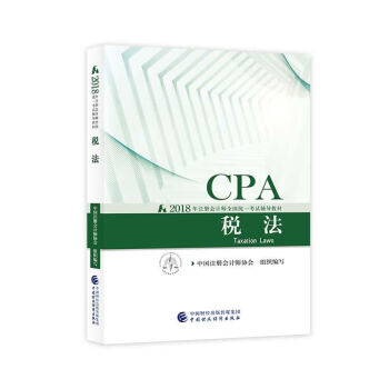 注册会计师2018教材 2018年注册会计师全国统一考试辅导教材 CPA 税法 pdf epub mobi 下载