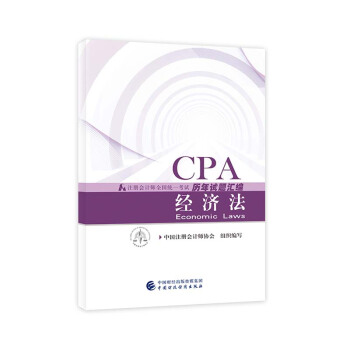 注册会计师2018教材辅导 2018年注册会计师全国统一考试历年试题汇编 经济法 pdf epub mobi 下载