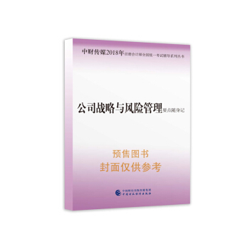 注册会计师2018教材辅导 2018年注册会计师全国统一考试辅导系列丛书 公司战略与风险管理 要点随身记 pdf epub mobi 下载