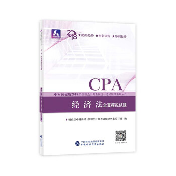 注册会计师2018教材辅导 2018年注册会计师全国统一考试辅导系列丛书 经济法 全真模拟试题 pdf epub mobi 下载