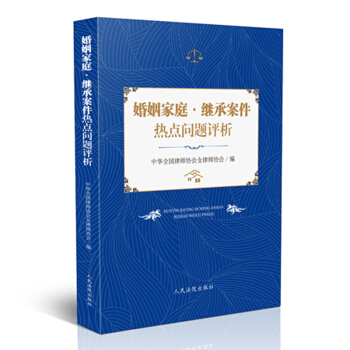 婚姻傢庭·繼承案件熱點問題評析 pdf epub mobi 下载