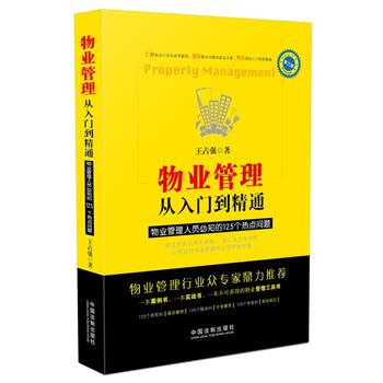 物業管理:從入門到精通(第三版) 9787509370988 pdf epub mobi 下载