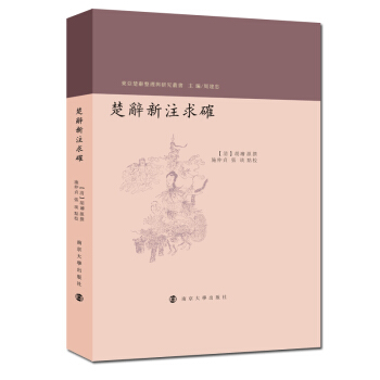 楚辞新注求确 pdf epub mobi 电子书 下载