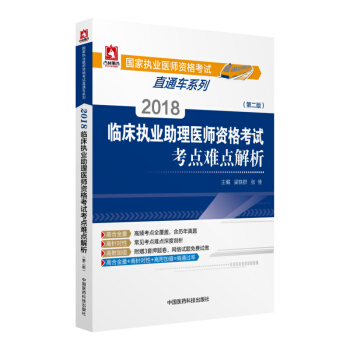 2018國傢執業醫師資格考試 臨床執業助理醫師資格考試考點難點解析（第二版）（直通車係列） pdf epub mobi 下载