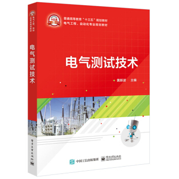 電氣測試技術 pdf epub mobi 電子書 下載