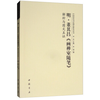 明·董其昌《画禅室随笔》解析与图文互证 pdf epub mobi 下载