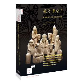 新知文库90：象牙维京人 pdf epub mobi 下载