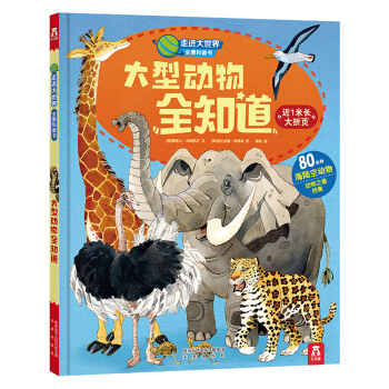 走進大世界全景科普書第一輯：大型動物全知道 [3-6歲] pdf epub mobi 下载
