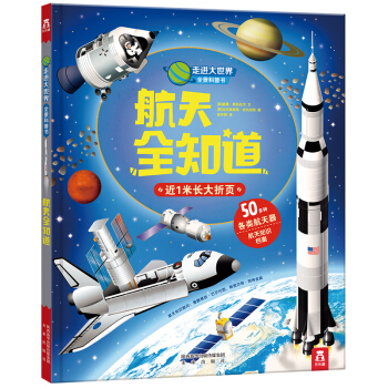 走進大世界全景科普書第三輯：航天全知道 pdf epub mobi 下载
