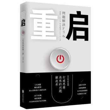 重啓：打破思維局限的問題解決術 pdf epub mobi 電子書 下載