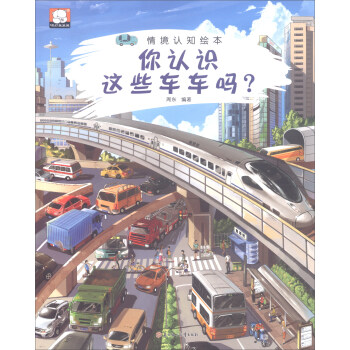 情境認知繪本：你認識這些車車嗎？ pdf epub mobi 下载